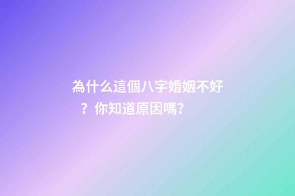 為什么這個八字婚姻不好？你知道原因嗎？